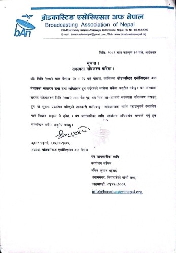 सदस्यता नविकरण बारेमा ।
